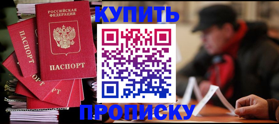 купить прописку в Черемхово